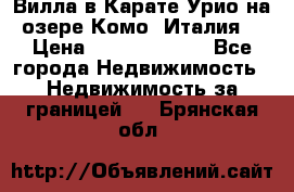 Вилла в Карате Урио на озере Комо (Италия) › Цена ­ 144 920 000 - Все города Недвижимость » Недвижимость за границей   . Брянская обл.